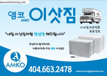 [조지아·동남부 추천 한인업체] 엠코이삿짐 AMKO MOVING