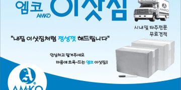 [조지아·동남부 추천 한인업체] 엠코이삿짐 AMKO MOVING