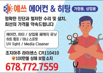 [조지아·동남부 추천 한인업체] 예스 히팅&에어컨 YES HEATING & AIRCONDITIONING