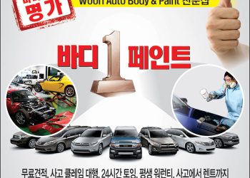 [조지아·동남부 추천 한인업체] 우리 오토바디 WOORI AUTO BODY & PAINT SHOP