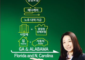 [조지아·동남부 추천 한인업체] 우정희 보험 Joanna Woo STATE FARM INSURANCE