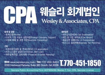 [조지아·동남부 추천 한인업체] 웨슬리 회계법인 WESLEY&ASSOCIATES, CPA