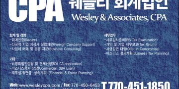 [조지아·동남부 추천 한인업체] 웨슬리 회계법인 WESLEY&ASSOCIATES, CPA