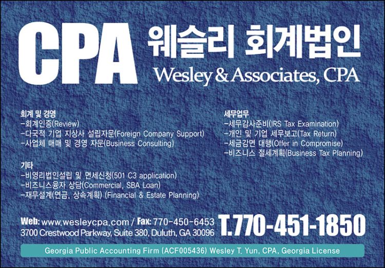[조지아·동남부 추천 한인업체] 웨슬리 회계법인 WESLEY&ASSOCIATES, CPA