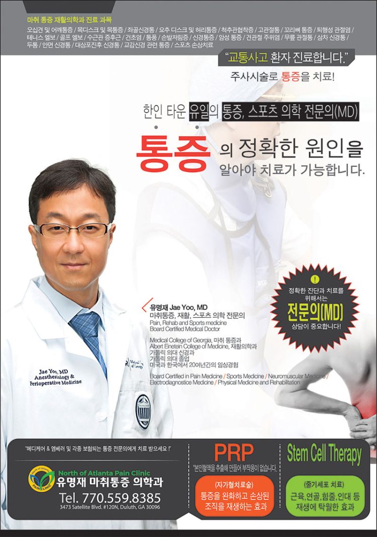 [조지아·동남부 추천 한인업체] 유명재 마취통증 의학과 NORTH OF ATLANTA PAIN CLINIC