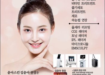 [조지아·동남부 추천 한인업체] 윤아 스킨케어 YUNA SKINCARE