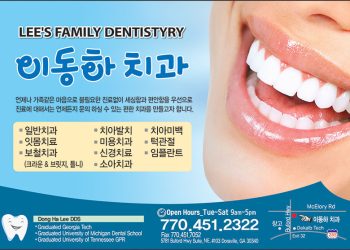 [조지아·동남부 추천 한인업체] 이동하 치과 LEE’S FAMILY DENTISTRY