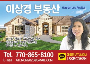 [조지아·동남부 추천 한인업체] 이상경 부동산 HANNAH LEE REALTOR