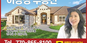 [조지아·동남부 추천 한인업체] 이상경 부동산 HANNAH LEE REALTOR