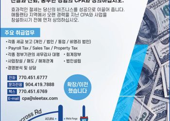 [조지아·동남부 추천 한인업체] 이석무 공인회계사 CHARLES S. LEE, CPA,P.C.