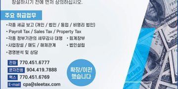 [조지아·동남부 추천 한인업체] 이석무 공인회계사 CHARLES S. LEE, CPA,P.C.