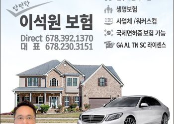 [조지아·동남부 추천 한인업체] 이석원 보험 STATE FARM SEAN LEE AGENCY
