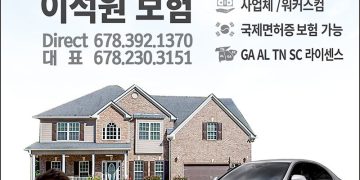 [조지아·동남부 추천 한인업체] 이석원 보험 STATE FARM SEAN LEE AGENCY