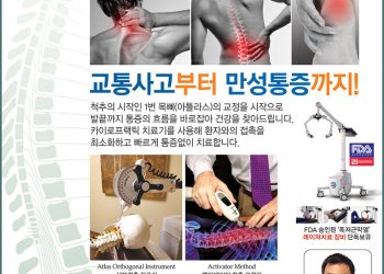 [조지아·동남부 추천 한인업체] 뉴 아틀라스 카이로프랙틱 NEW ATLAS CLINIC