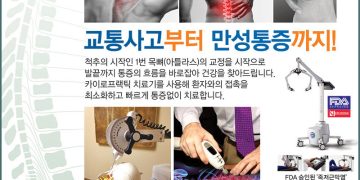 [조지아·동남부 추천 한인업체] 뉴 아틀라스 카이로프랙틱 NEW ATLAS CLINIC