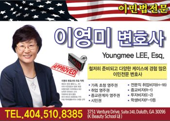 [조지아·동남부 추천 한인업체] 이영미 변호사 YOUNGMEE LEE, ESQ