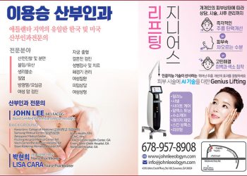 [조지아·동남부 추천 한인업체] 이용승 산부인과 JOHN YONGSEUNG LEE M.D. FACOG