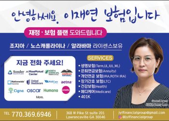 [조지아·동남부 추천 한인업체] 이재연 보험 JYL FINACIAL GROUP