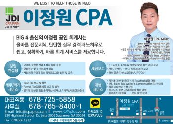 [조지아·동남부 추천 한인업체] 이정원 CPA JDI CPA FIRM