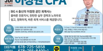 [조지아·동남부 추천 한인업체] 이정원 CPA JDI CPA FIRM