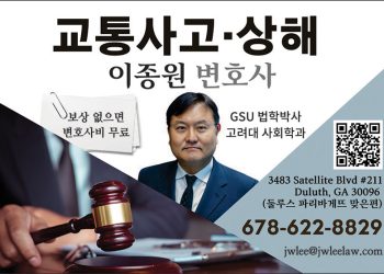 [조지아·동남부 추천 한인업체] 이종원 변호사 LAW OFFICES OF JONGWON LEE, LLC