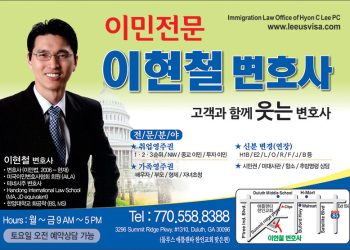 [조지아·동남부 추천 한인업체] 이현철 변호사 IMMIGRATION LAW OFFICE OF HYON C. LEE