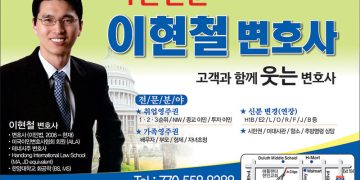 [조지아·동남부 추천 한인업체] 이현철 변호사 IMMIGRATION LAW OFFICE OF HYON C. LEE