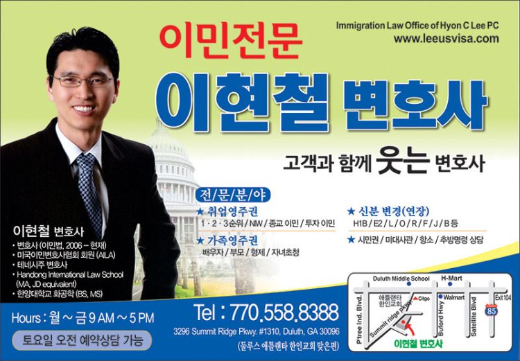 [조지아·동남부 추천 한인업체] 이현철 변호사 IMMIGRATION LAW OFFICE OF HYON C. LEE