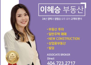 [조지아·동남부 추천 한인업체] 이혜승 부동산 GREEN POINT REALTY LLC
