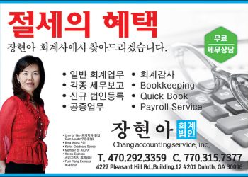 [조지아·동남부 추천 한인업체] 장현아 회계법인 CHANG ACCOUNTING SERVICE, INC.