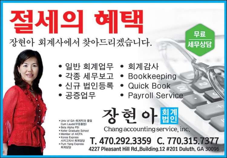 [조지아·동남부 추천 한인업체] 장현아 회계법인 CHANG ACCOUNTING SERVICE, INC.