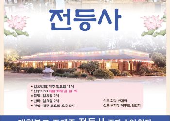 [조지아·동남부 추천 한인업체] 전등사 JUN DUNG SA 대한불교 조계종