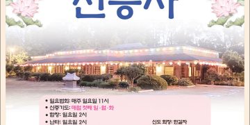 [조지아·동남부 추천 한인업체] 전등사 JUN DUNG SA 대한불교 조계종