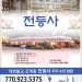 [조지아·동남부 추천 한인업체] 전등사 JUN DUNG SA 대한불교 조계종