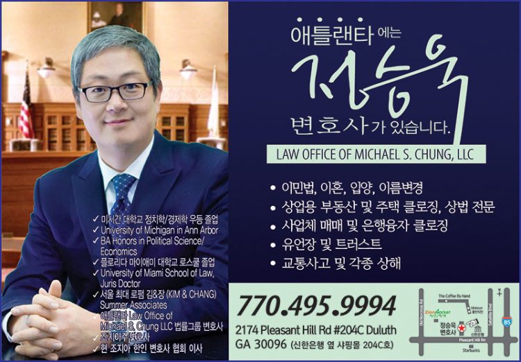 [조지아·동남부 추천 한인업체] 정승욱 변호사 LAW OFFICE OF MICHAEL S. CHUNG, LLC
