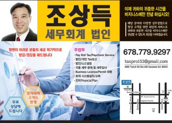 [조지아·동남부 추천 한인업체] 조상득 세무회계법인 CHO'S TAX&ACCOUNTING LLC
