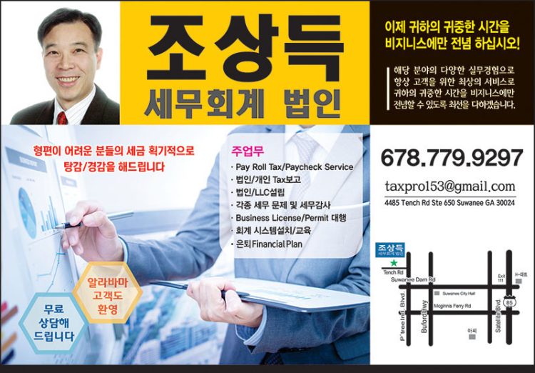 [조지아·동남부 추천 한인업체] 조상득 세무회계법인 CHO'S TAX&ACCOUNTING LLC