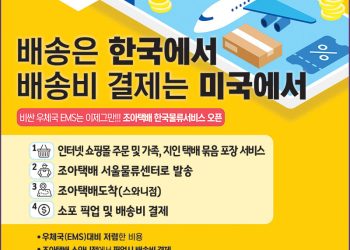 [조지아·동남부 추천 한인업체] 조아 택배 JOA EXPRESS