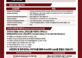 [조지아·동남부 추천 한인업체] 조지아 센추럴 대학교 GEORGIA CENTRAL UNIVERSITY