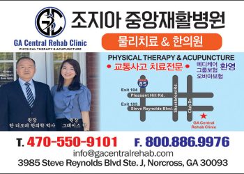 [조지아·동남부 추천 한인업체] 조지아 중앙재활병원 GA Central Rehab Clinic