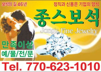 [조지아·동남부 추천 한인업체] 종스 보석 JONG'S WATCH&JEWERLY, INC