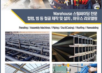 [조지아·동남부 추천 한인업체] 준우 건축 JUNWOO CONSTRUCTION / 준우 솔루션스 JUNWOO SOLUTIONS