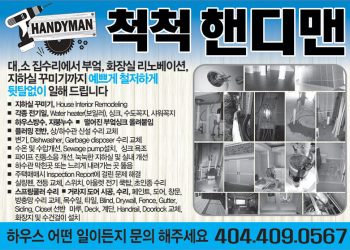 [조지아·동남부 추천 한인업체] 척척핸디맨 CHUCK CHUCK HANDYMAN