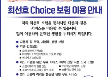 [조지아·동남부 추천 한인업체] 최선호 CHOICE 종합보험 CHOICE INSURANCE