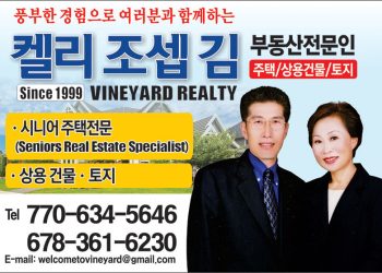 [조지아·동남부 추천 한인업체] 켈리 조셉 김 부동산 VINEYARD REALTY