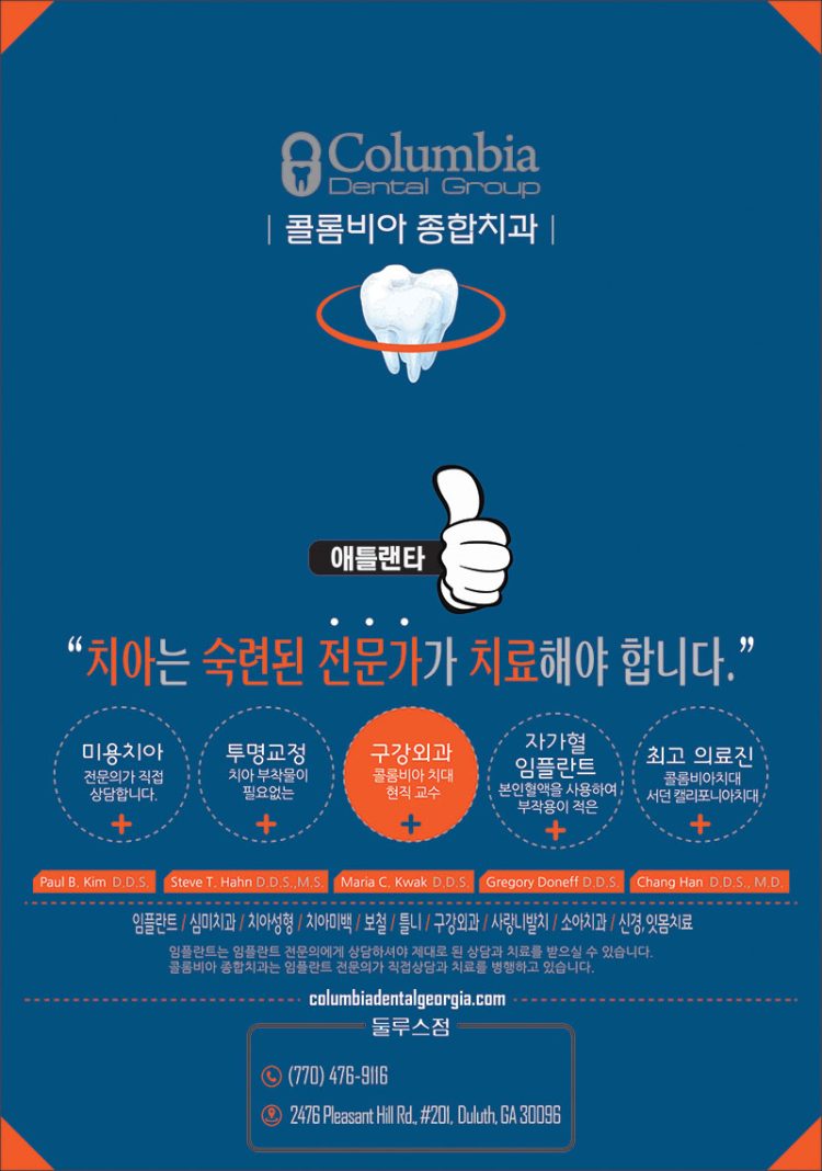 [조지아·동남부 추천 한인업체] 콜롬비아 덴탈그룹 COLUMBIA DENTAL GROUP