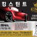 [조지아·동남부 추천 한인업체] 킹스 틴트 KINGS TINT