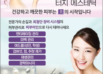 [조지아·동남부 추천 한인업체] 터치 에스테틱 TOUCH AESTHETIC