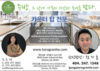 [조지아·동남부 추천 한인업체] 토로그래닛 INC TORO GRANITE, INC