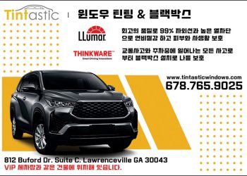 [조지아·동남부 추천 한인업체] 틴타스틱 TINTASTIC
